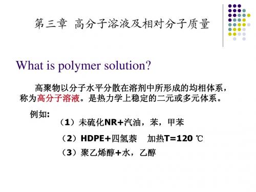 高分子溶液