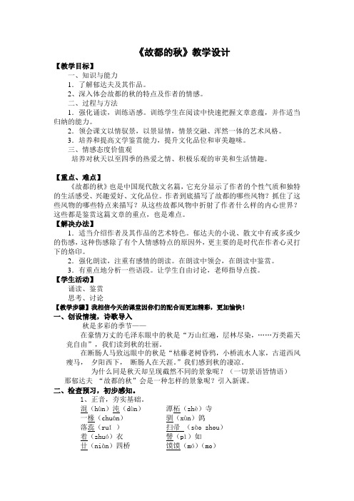 人教版高中语文必修二第一单元1.2《故都的秋》教学设计