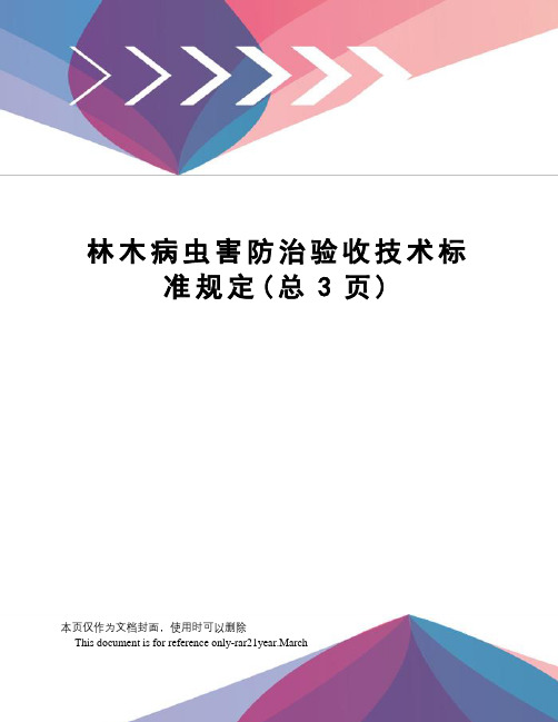 林木病虫害防治验收技术标准规定