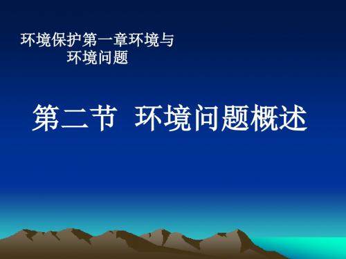 人教版选修六地理课件：4.5环境问题概述 (共32张PPT)