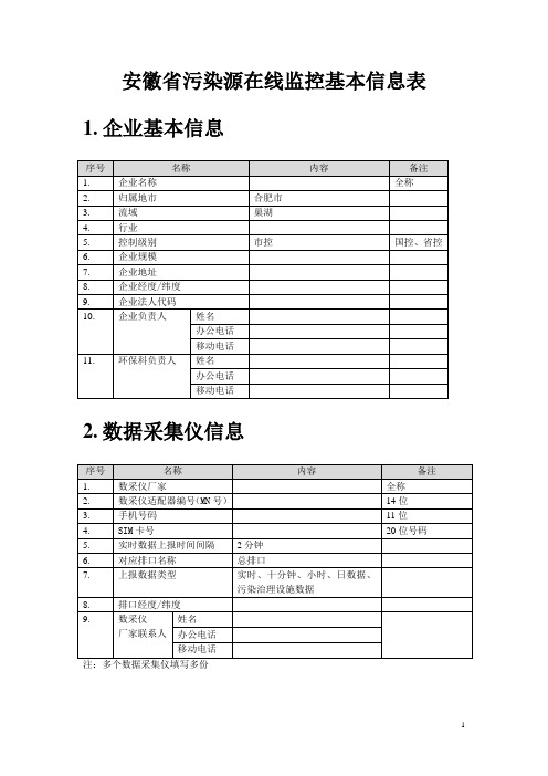 污染源在线监控基本信息填报表