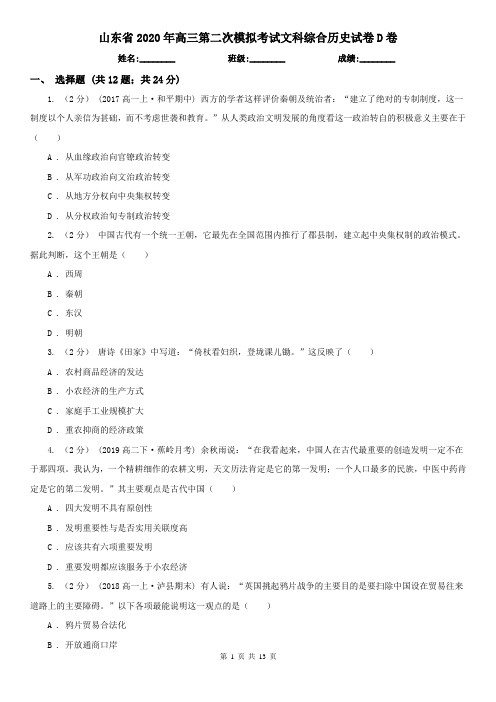 山东省2020年高三第二次模拟考试文科综合历史试卷D卷