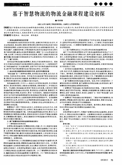 基于智慧物流的物流金融课程建设初探