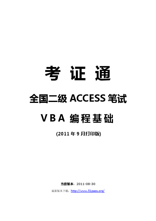 2011版二级ACCESS笔试-VBA基础