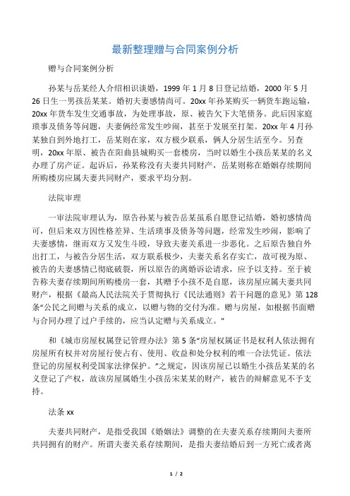 最新整理赠与合同案例分析.docx