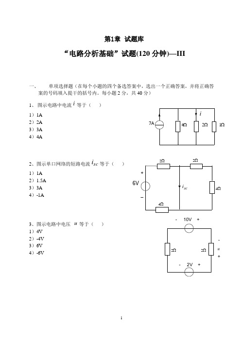 电路分析基础试题大全及解答