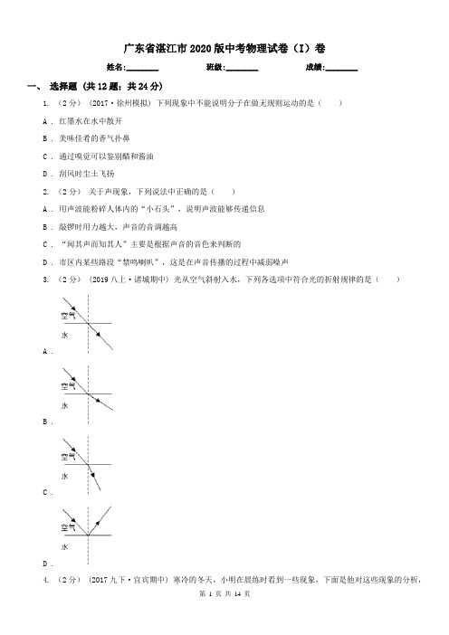 广东省湛江市2020版中考物理试卷(I)卷