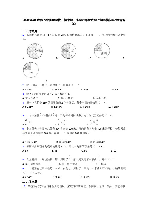 2020-2021成都七中实验学校(初中部)小学六年级数学上期末模拟试卷(含答案)