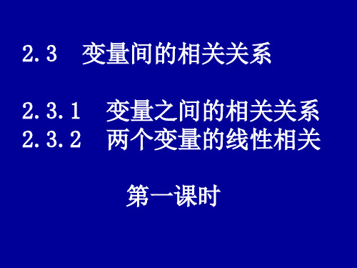 人教A版高中数学必修三课件2.3.1《变量间的相关关系1》