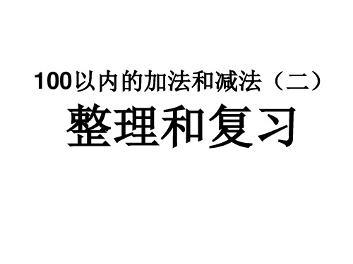 总复习：100以内笔算加减法