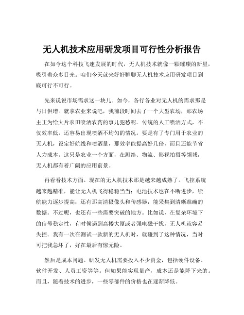 无人机技术应用研发项目可行性分析报告