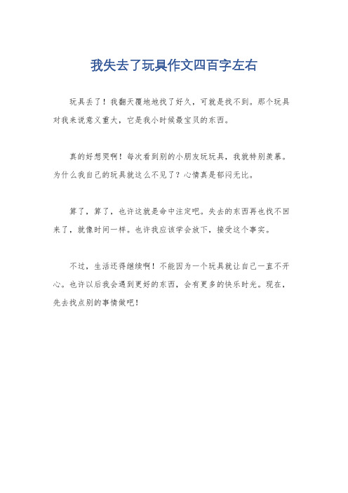 我失去了玩具作文四百字左右