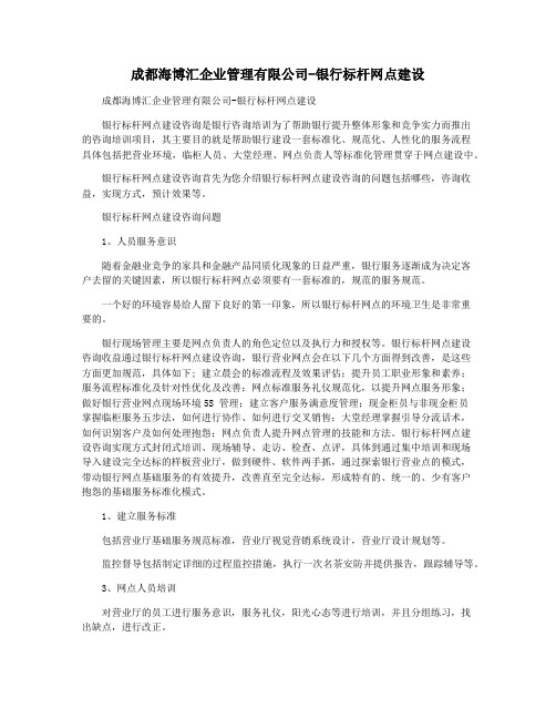 成都海博汇企业管理有限公司-银行标杆网点建设