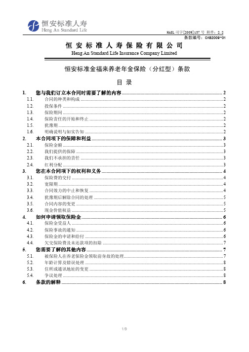 恒安标准金福来养老年金保险(分红型)条款