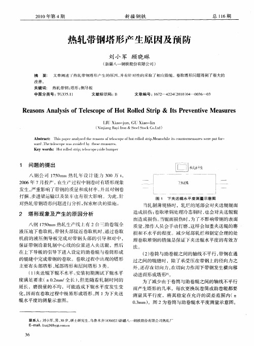 热轧带钢塔形产生原因及预防