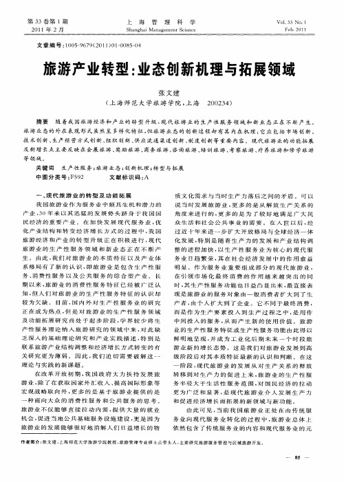 旅游产业转型：业态创新机理与拓展领域