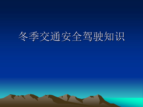 冬季交通安全驾驶知识