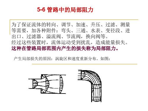 流体力学第五章 局部阻力与管路计算-4