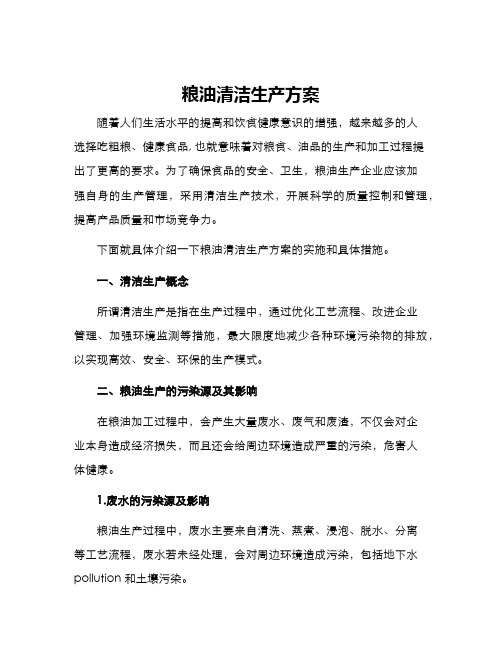 粮油清洁生产方案