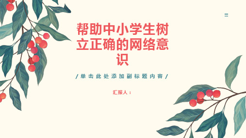 如何帮助中小学生树立正确的网络意识