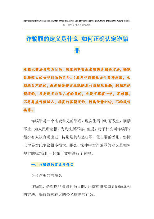 诈骗罪的定义是什么 如何正确认定诈骗罪