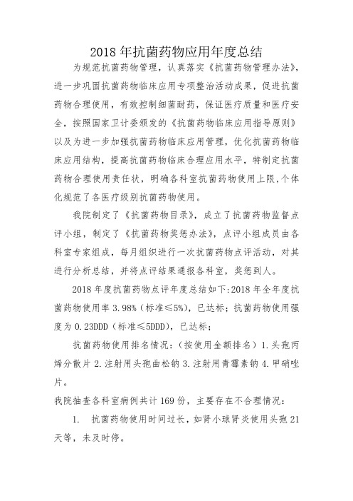 2018抗菌药物年度总结
