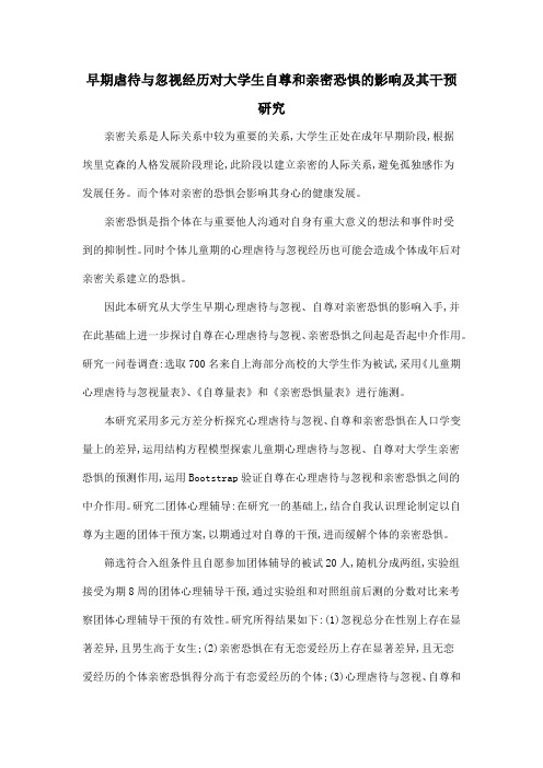 早期虐待与忽视经历对大学生自尊和亲密恐惧的影响及其干预研究