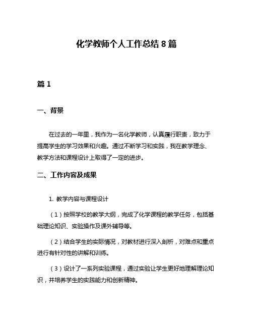 化学教师个人工作总结8篇