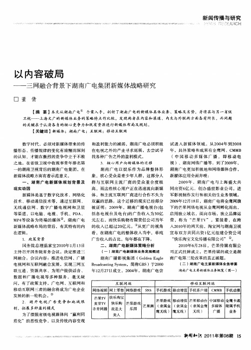 以内容破局——三网融合背景下湖南广电集团新媒体战略研究