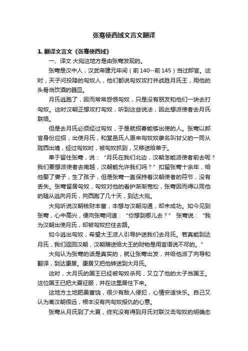 张骞使西域文言文翻译