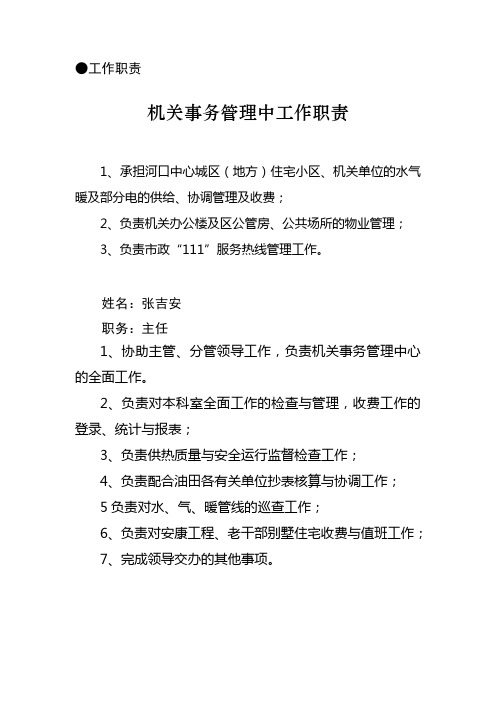 机关事务管理中心岗位责任管理办法