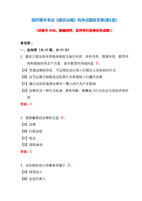 国开期末考试《建设法规》机考试题及答案(第1套)