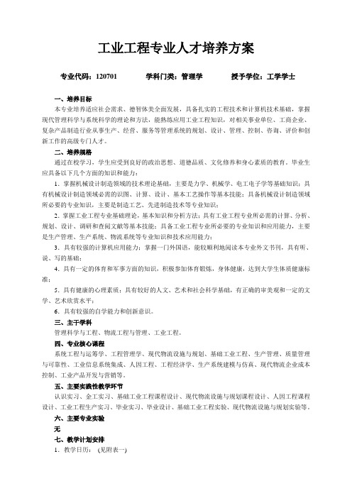 工业工程专业人才培养方案