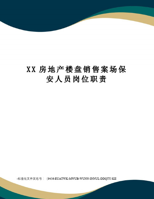 XX房地产楼盘销售案场保安人员岗位职责