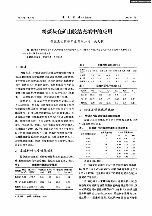 粉煤灰在矿山胶结充填中的应用