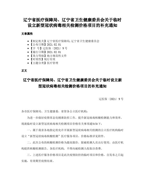 辽宁省医疗保障局、辽宁省卫生健康委员会关于临时设立新型冠状病毒相关检测价格项目的补充通知