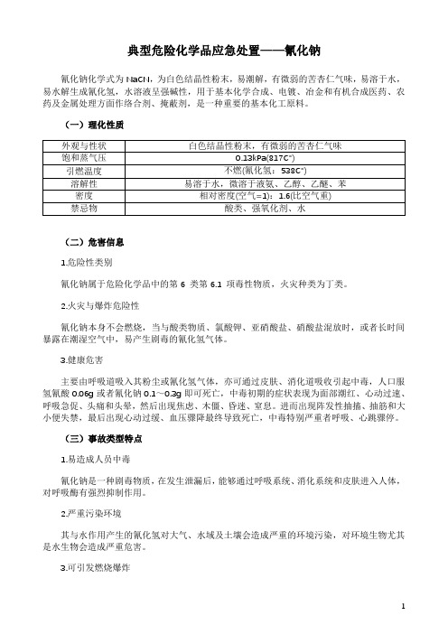 典型危险化学品应急处置措施——氰化钠