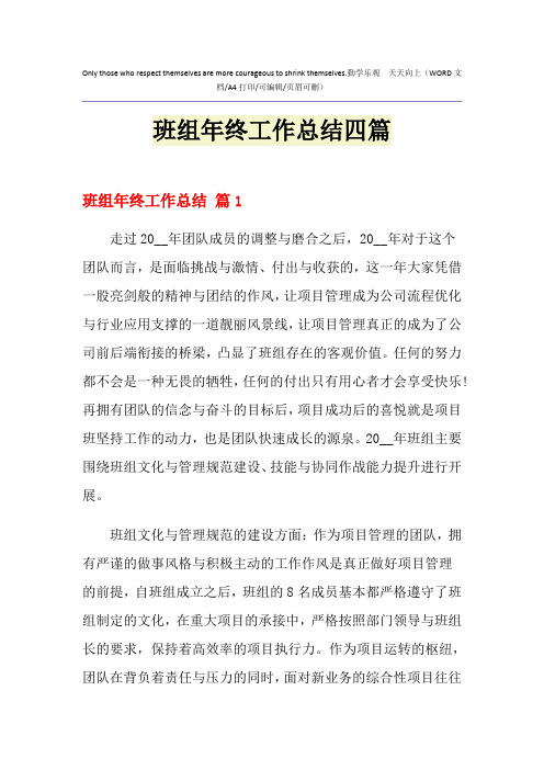 2021年班组年终工作总结四篇