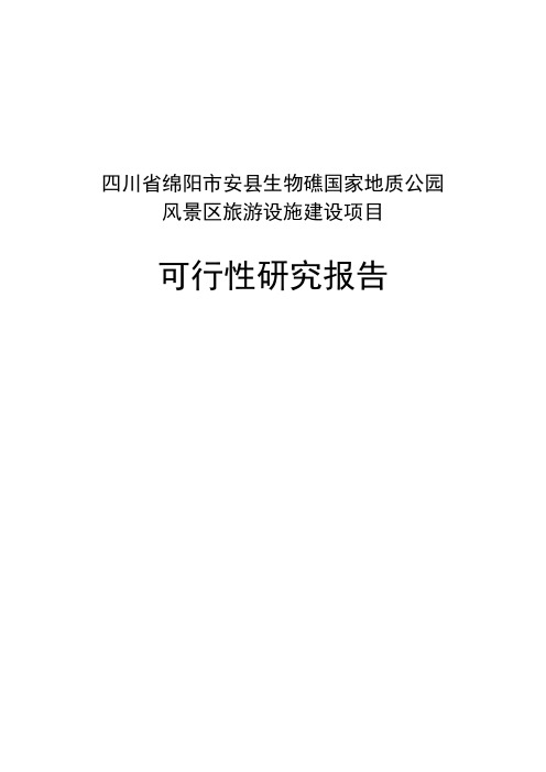 四川安县生物礁国家地质公园风景区旅游设施建设项目可行性研究报告