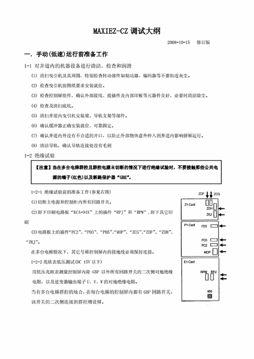 三菱电梯MAXIEZ-CZ调试大纲