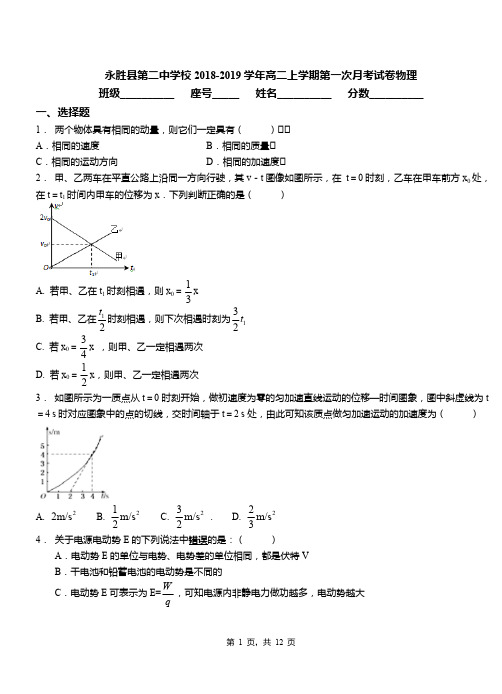 永胜县第二中学校2018-2019学年高二上学期第一次月考试卷物理