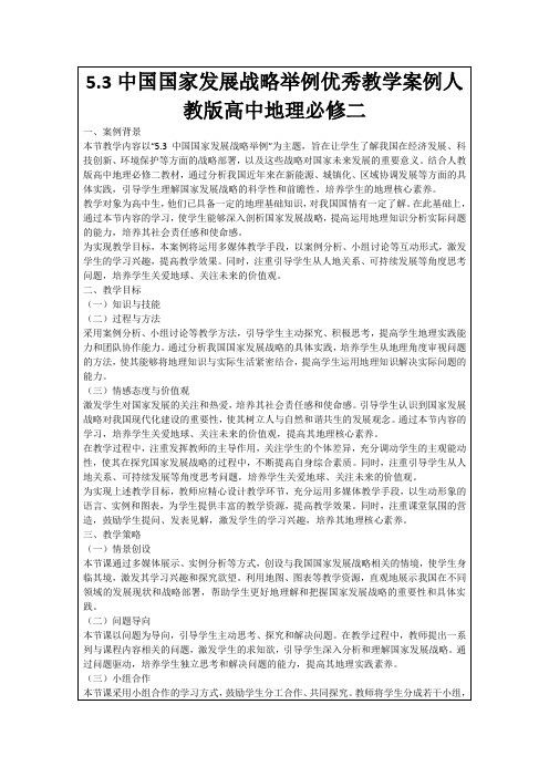 5.3中国国家发展战略举例优秀教学案例人教版高中地理必修二