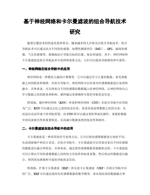 基于神经网络和卡尔曼滤波的组合导航技术研究