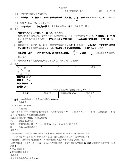 实验报告：用单摆测重力加速度