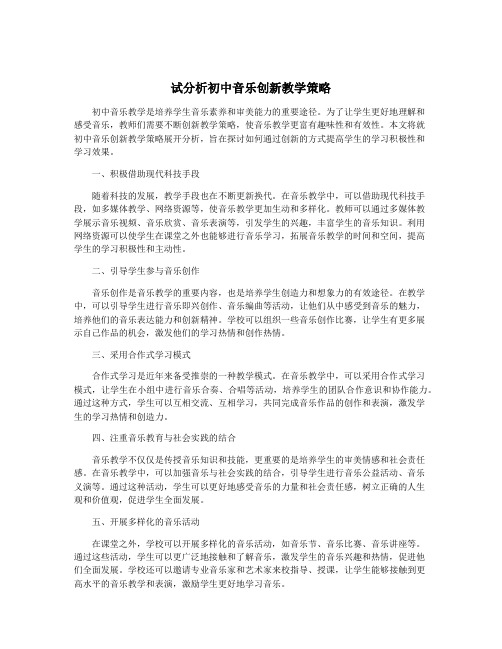 试分析初中音乐创新教学策略