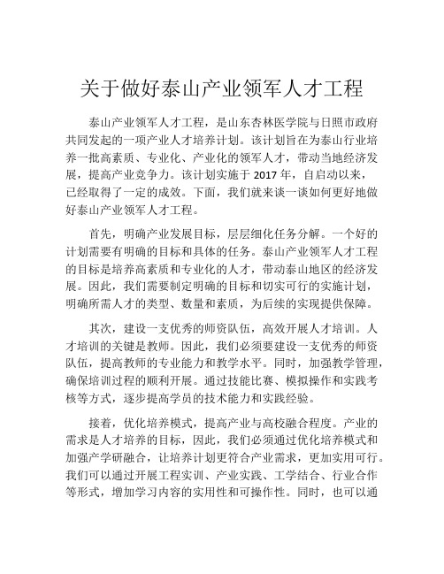 关于做好泰山产业领军人才工程