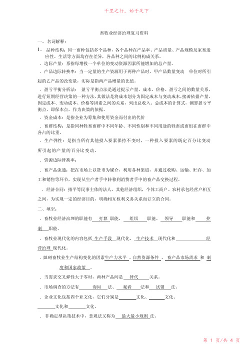 畜牧业经济管理复习资料新