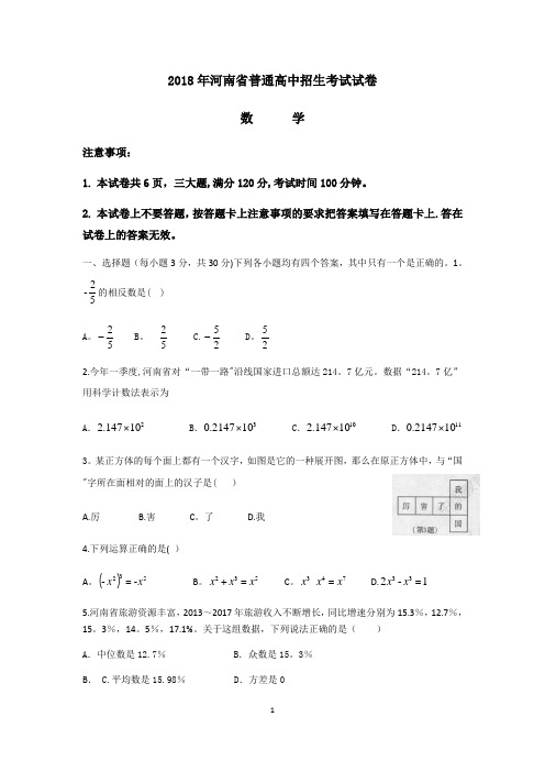 2018年河南省普通高中招生考试数学试卷及答案