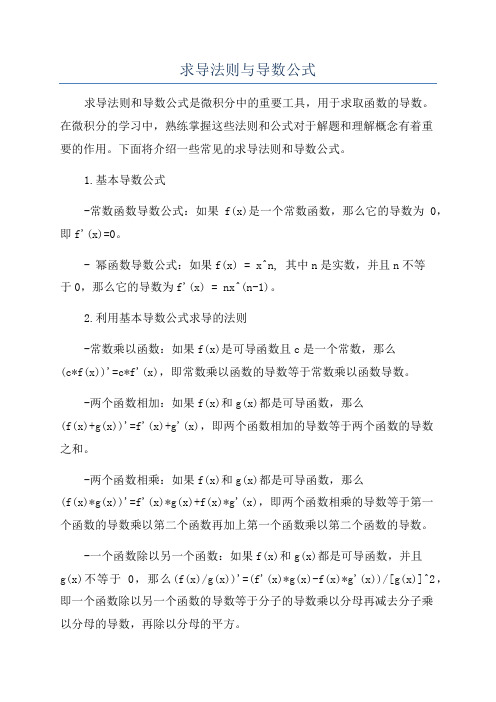 求导法则与导数公式