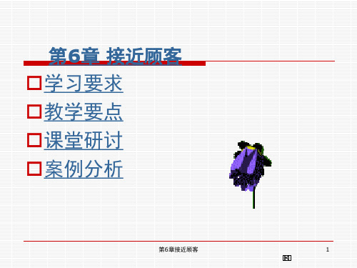 推销学接近顾客.pptx